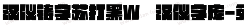 汉仪铸字苏打黑W   汉仪字库字体转换